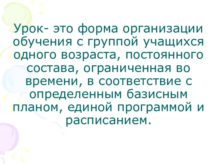 Урок- это форма организации обучения с группой учащихся одного возраста, постоянного