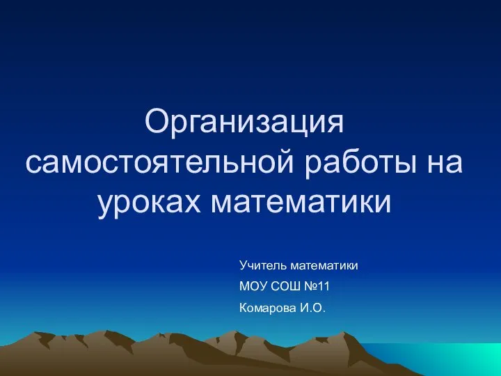 Организация самостоятельной работы на уроках математики