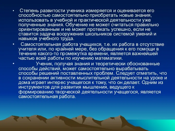 Степень развитости ученика измеряется и оценивается его способностью самостоятельно приобретать новые