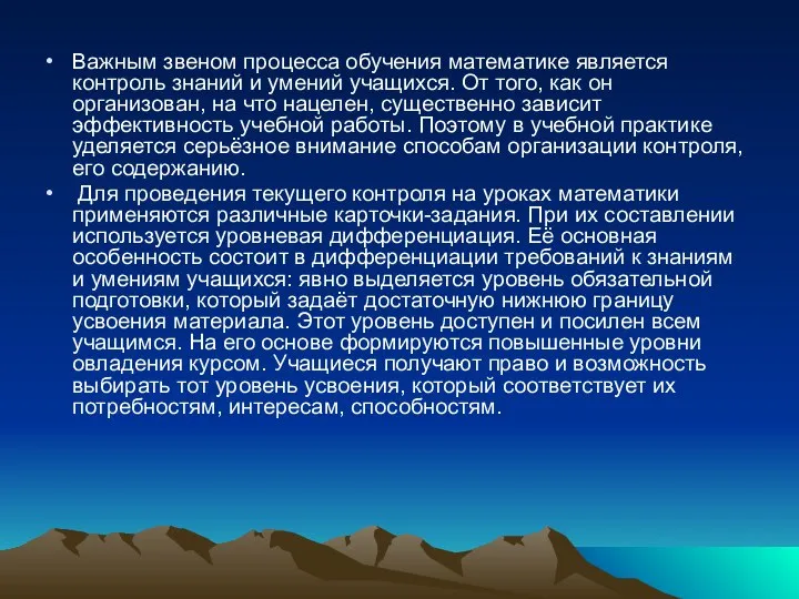 Важным звеном процесса обучения математике является контроль знаний и умений учащихся.