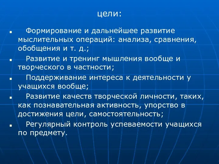 цели: Формирование и дальнейшее развитие мыслительных операций: анализа, сравнения, обобщения и