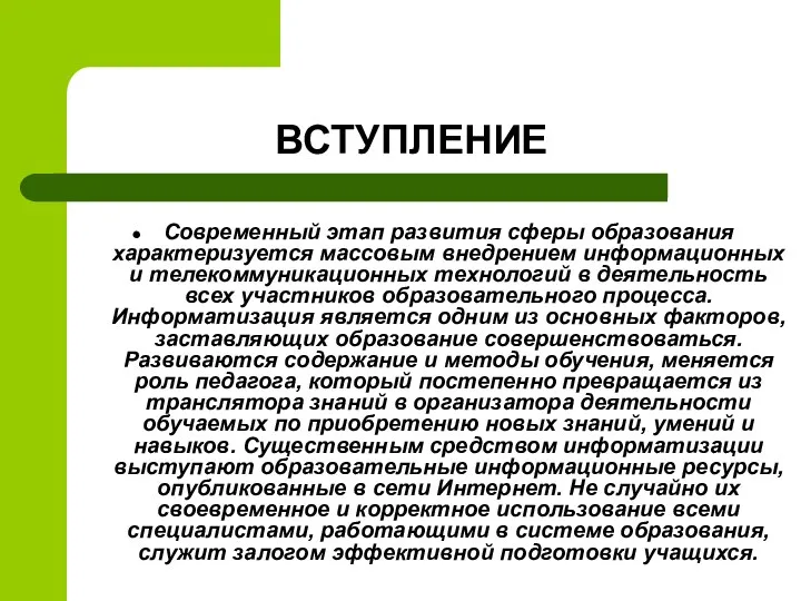 ВСТУПЛЕНИЕ Современный этап развития сферы образования характеризуется массовым внедрением информационных и