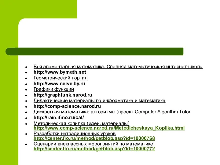 Вся элементарная математика: Средняя математическая интернет-школа http://www.bymath.net Геометрический портал http://www.neive.by.ru Графики