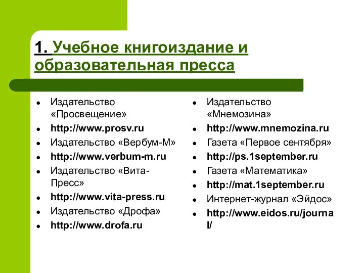1. Учебное книгоиздание и образовательная пресса Издательство «Просвещение» http://www.prosv.ru Издательство «Вербум-М»