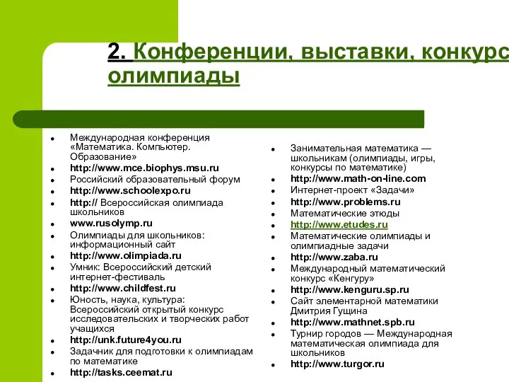 2. Конференции, выставки, конкурсы, олимпиады Международная конференция «Математика. Компьютер. Образование» http://www.mce.biophys.msu.ru