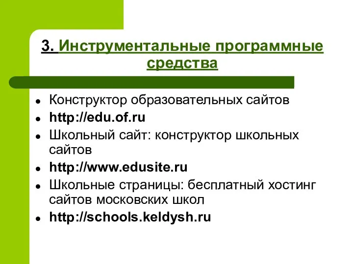 3. Инструментальные программные средства Конструктор образовательных сайтов http://edu.of.ru Школьный сайт: конструктор