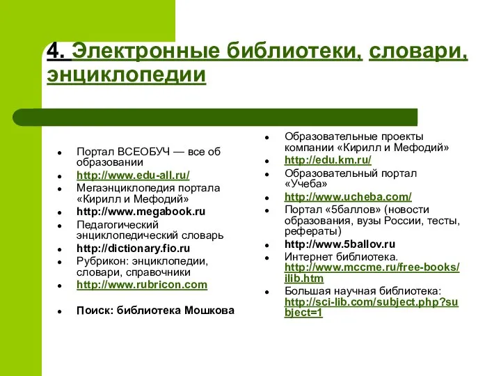 4. Электронные библиотеки, словари, энциклопедии Портал ВСЕОБУЧ — все об образовании