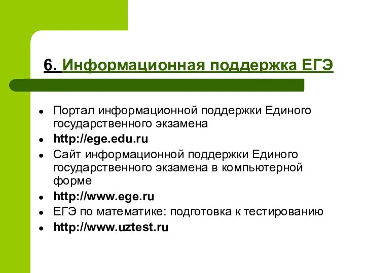 6. Информационная поддержка ЕГЭ Портал информационной поддержки Единого государственного экзамена http://ege.edu.ru