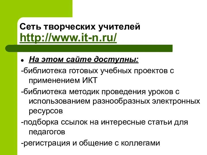 Сеть творческих учителей http://www.it-n.ru/ На этом сайте доступны: -библиотека готовых учебных