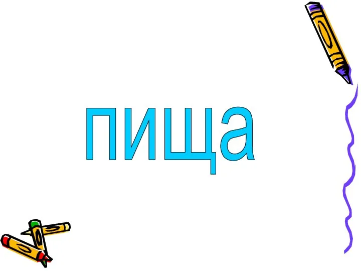 пища