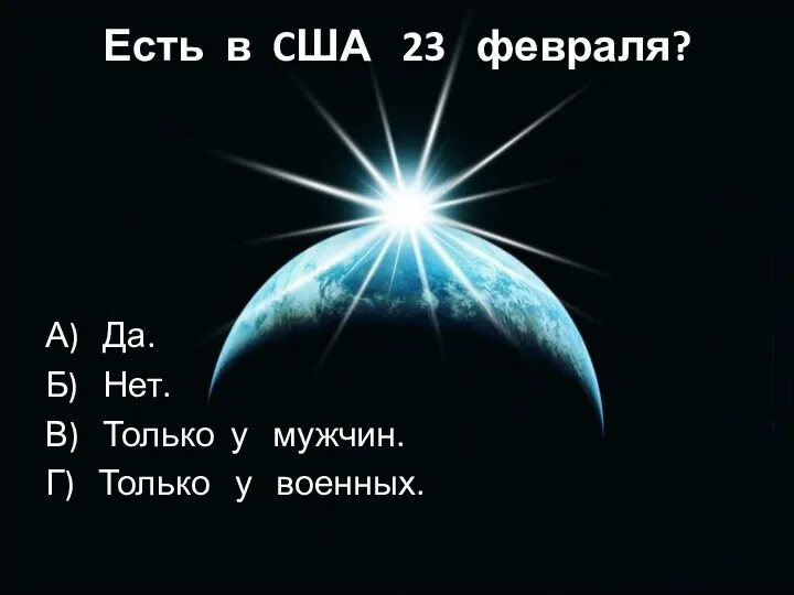 Есть в CША 23 февраля? А) Да. Б) Нет. В) Только