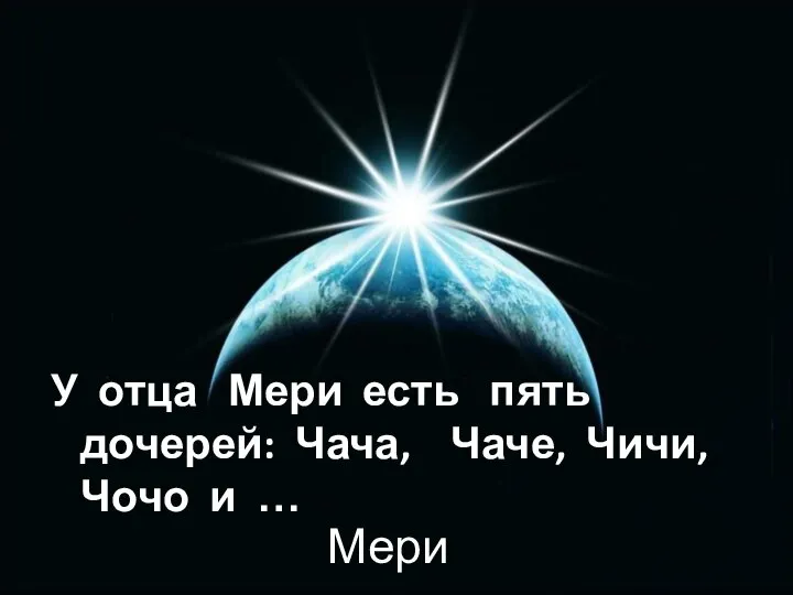 Мери У отца Мери есть пять дочерей: Чача, Чаче, Чичи, Чочо и …