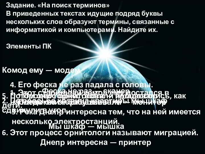 Задание. «На поиск терминов» В приведенных текстах идущие подряд буквы нескольких