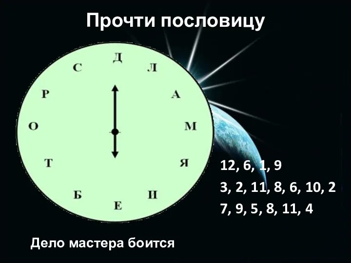 Прочти пословицу 12, 6, 1, 9 3, 2, 11, 8, 6,