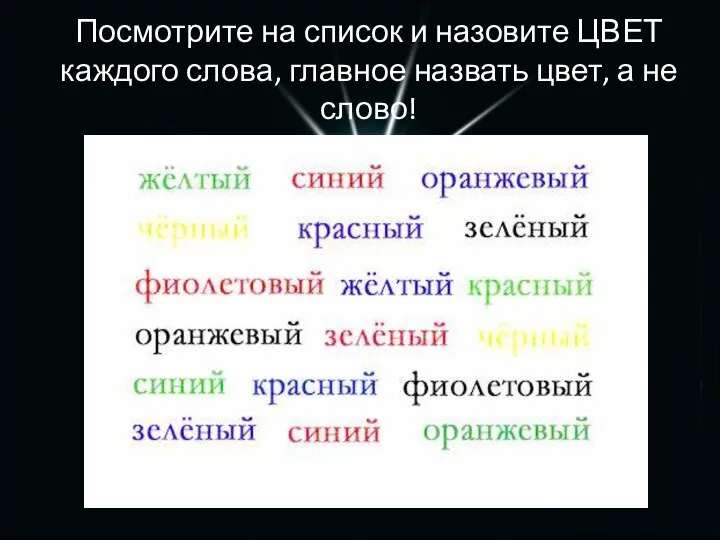 Посмотрите на список и назовите ЦВЕТ каждого слова, главное назвать цвет, а не слово!