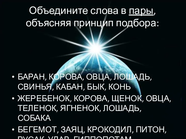 Объедините слова в пары, объясняя принцип подбора: БАРАН, КОРОВА, ОВЦА, ЛОШАДЬ,