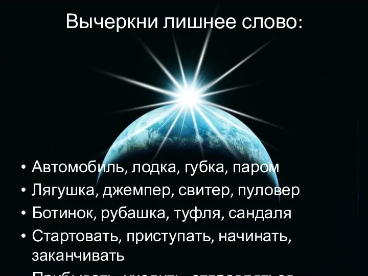 Вычеркни лишнее слово: Автомобиль, лодка, губка, паром Лягушка, джемпер, свитер, пуловер