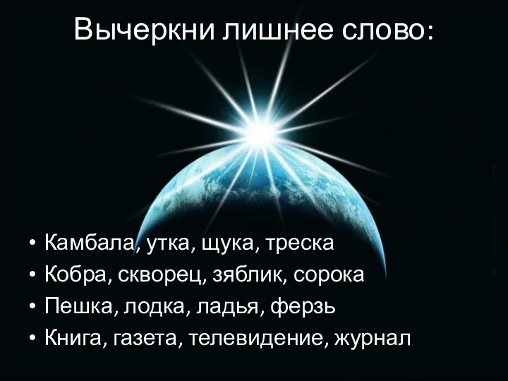 Вычеркни лишнее слово: Камбала, утка, щука, треска Кобра, скворец, зяблик, сорока