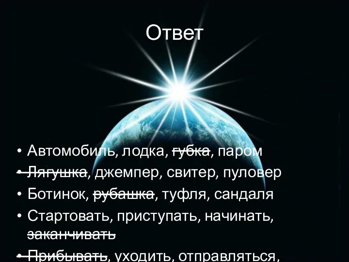 Ответ Автомобиль, лодка, губка, паром Лягушка, джемпер, свитер, пуловер Ботинок, рубашка,