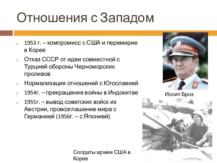 Отношения с Западом 1953 г. – компромисс с США и перемирие