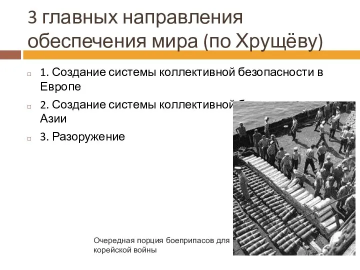 3 главных направления обеспечения мира (по Хрущёву) 1. Создание системы коллективной