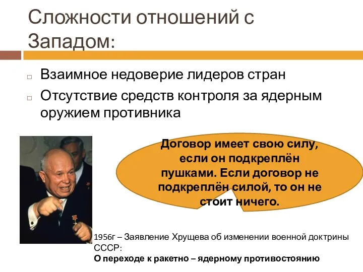 Сложности отношений с Западом: Взаимное недоверие лидеров стран Отсутствие средств контроля