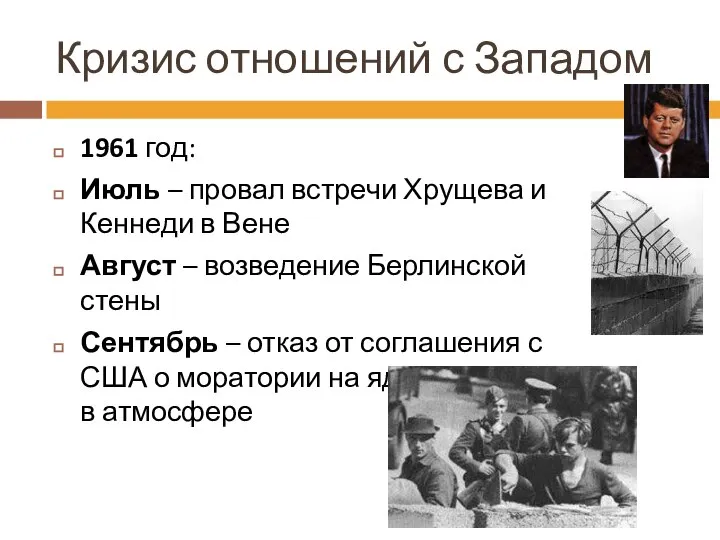 Кризис отношений с Западом 1961 год: Июль – провал встречи Хрущева