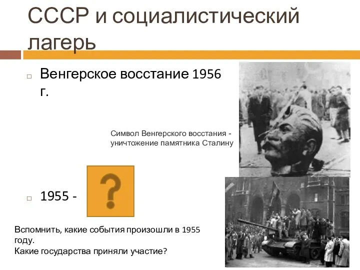 Венгерское восстание 1956 г. 1955 - СССР и социалистический лагерь Символ