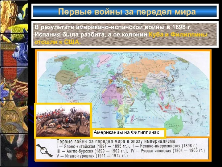 Первые войны за передел мира В результате американо-испанской войны в 1898