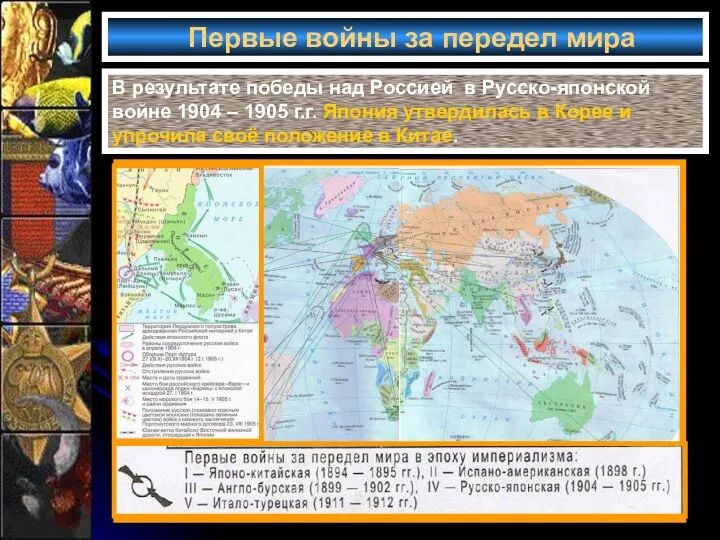 Первые войны за передел мира В результате победы над Россией в