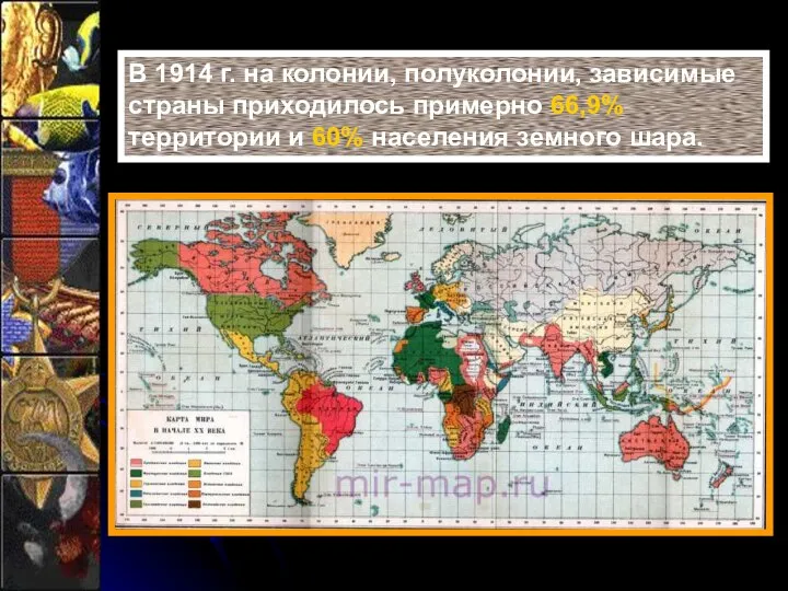 В 1914 г. на колонии, полуколонии, зависимые страны приходилось примерно 66,9%