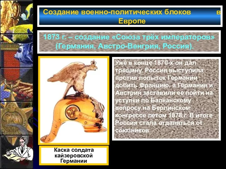 Создание военно-политических блоков в Европе 1873 г. – создание «Союза трёх