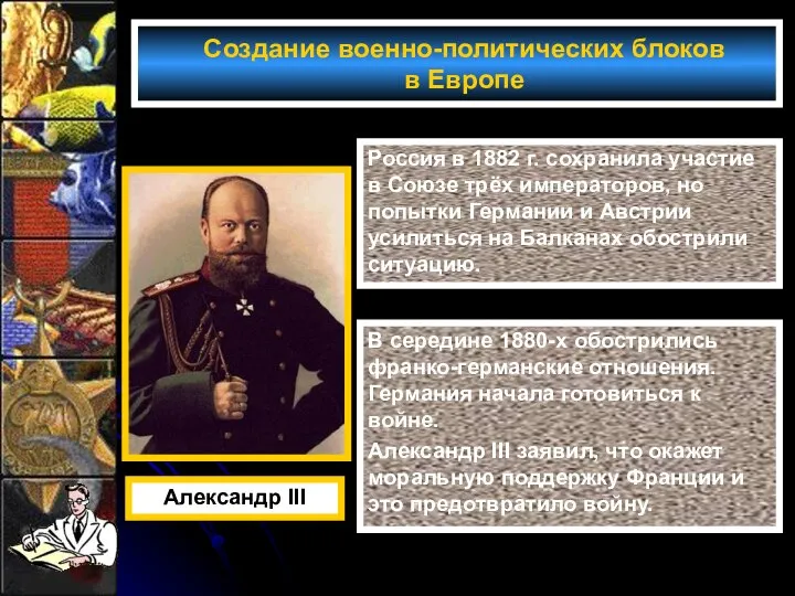 Создание военно-политических блоков в Европе Россия в 1882 г. сохранила участие