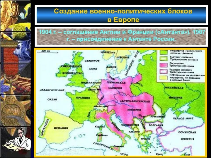 Создание военно-политических блоков в Европе 1904 г. – соглашение Англии и