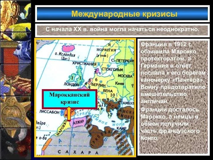 Международные кризисы С начала XX в. война могла начаться неоднократно. Франция