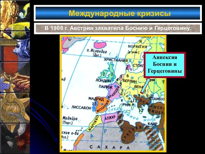 Международные кризисы В 1908 г. Австрия захватила Боснию и Герцеговину.