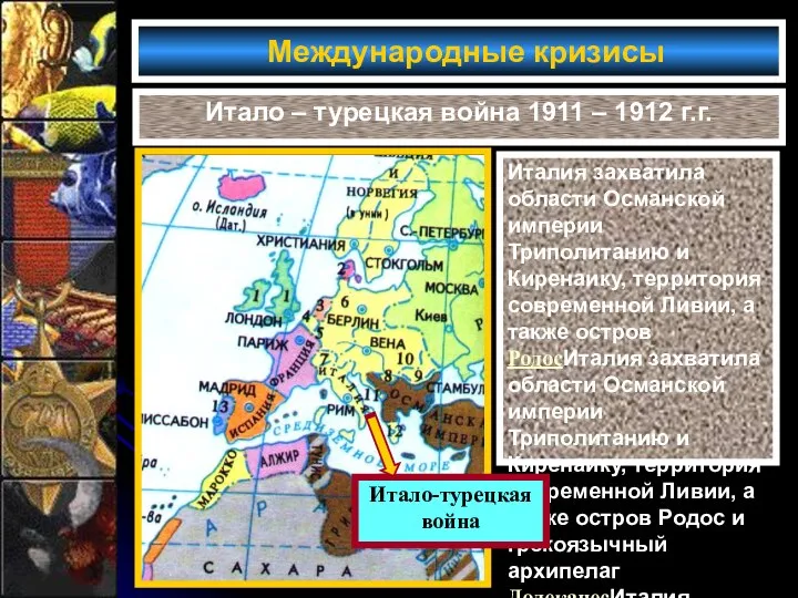 Международные кризисы Итало – турецкая война 1911 – 1912 г.г. Италия