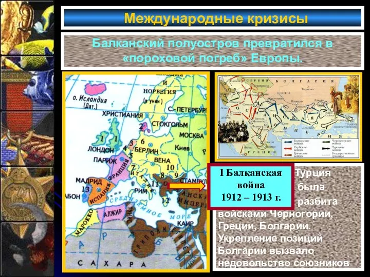 Международные кризисы Балканский полуостров превратился в «пороховой погреб» Европы. Турция была