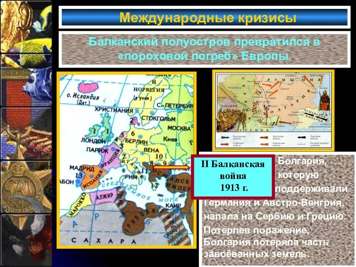 Международные кризисы Балканский полуостров превратился в «пороховой погреб» Европы. Болгария, которую