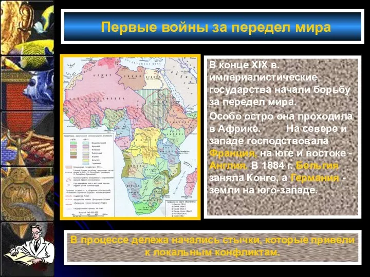 Первые войны за передел мира В конце XIX в. империалистические государства