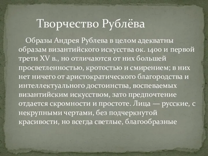 Образы Андрея Рублева в целом адекватны образам византийского искусства ок. 1400