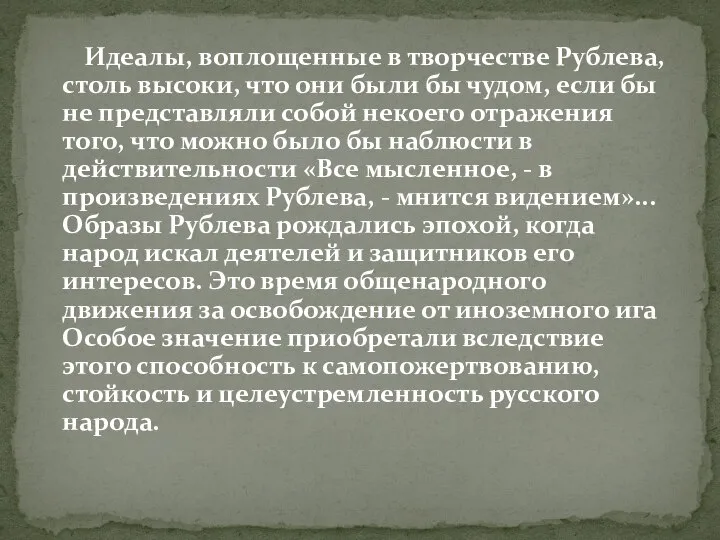 Идеалы, воплощенные в творчестве Рублева, столь высоки, что они были бы