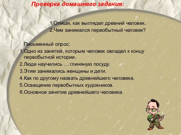 Проверка домашнего задания: Опиши, как выглядел древний человек. Чем занимался первобытный