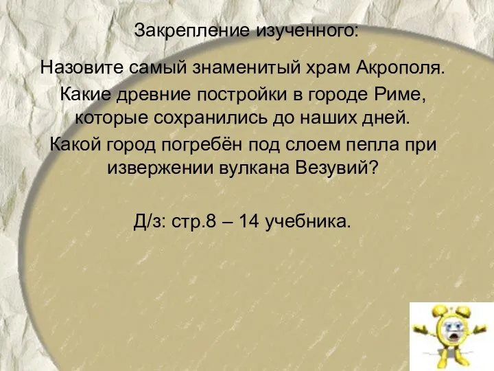 Закрепление изученного: Назовите самый знаменитый храм Акрополя. Какие древние постройки в