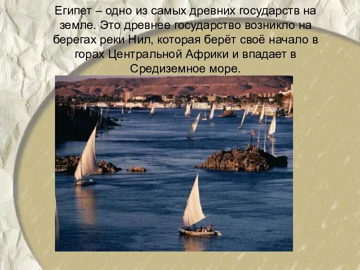 Египет – одно из самых древних государств на земле. Это древнее