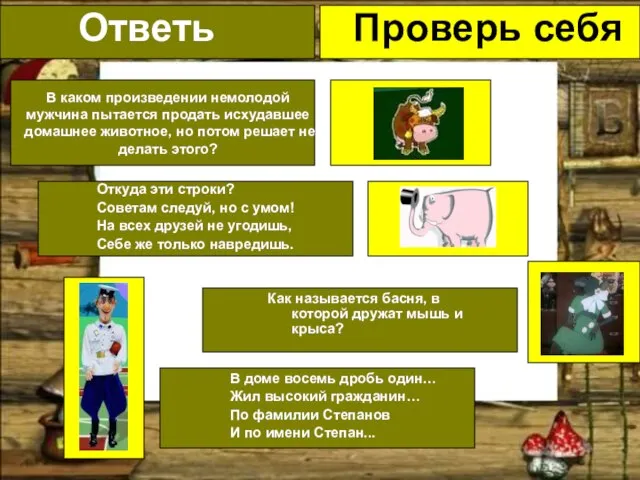 Проверь себя Ответь Ответь В каком произведении немолодой мужчина пытается продать