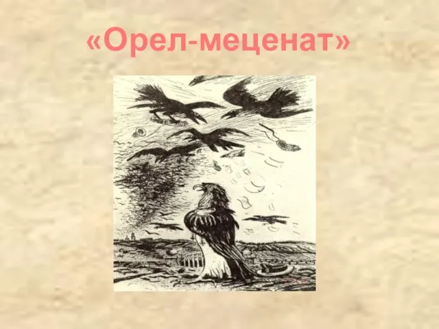 «Орел-меценат»