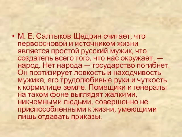 М. Е. Салтыков-Щедрин считает, что первоосновой и источником жизни является простой
