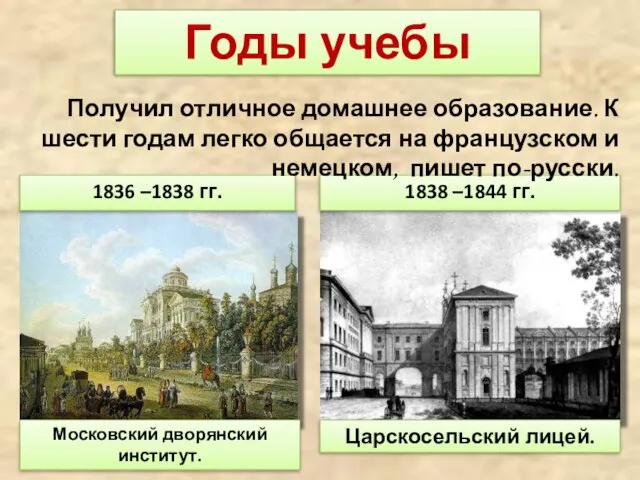 1836 –1838 гг. 1838 –1844 гг. Годы учебы Получил отличное домашнее