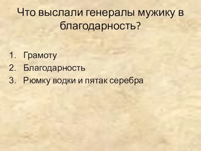 Что выслали генералы мужику в благодарность? Грамоту Благодарность Рюмку водки и пятак серебра